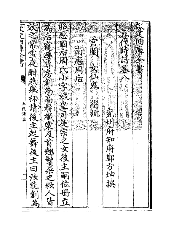 15980-五代诗话卷八 (清)郑方坤.pdf_第3页