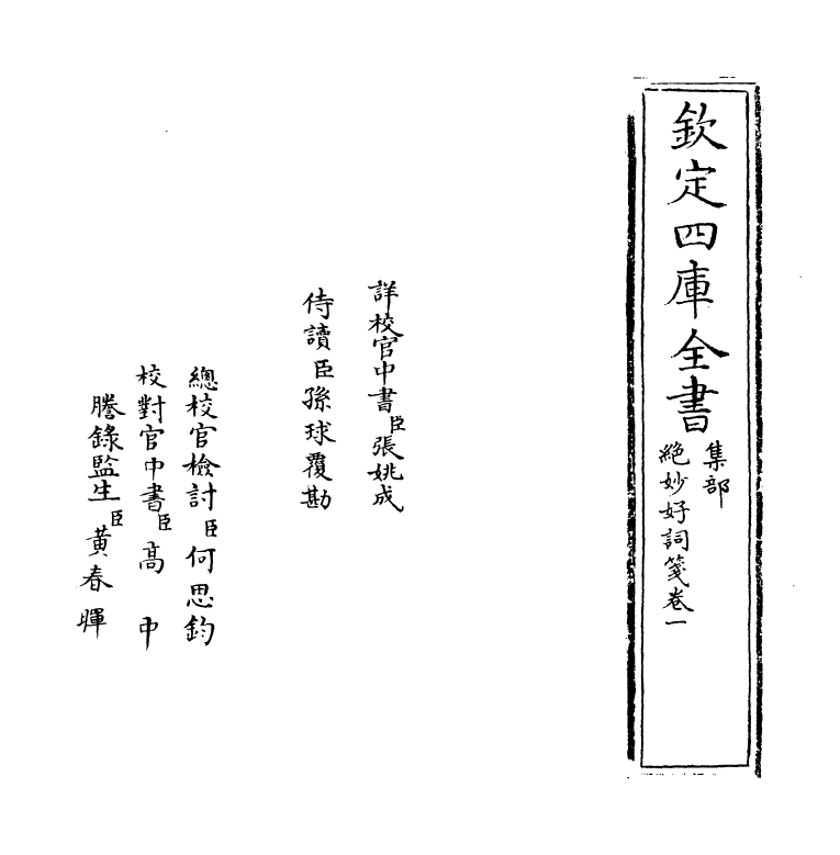 15985-绝妙好词笺卷一~卷二 (宋)周密.pdf_第2页