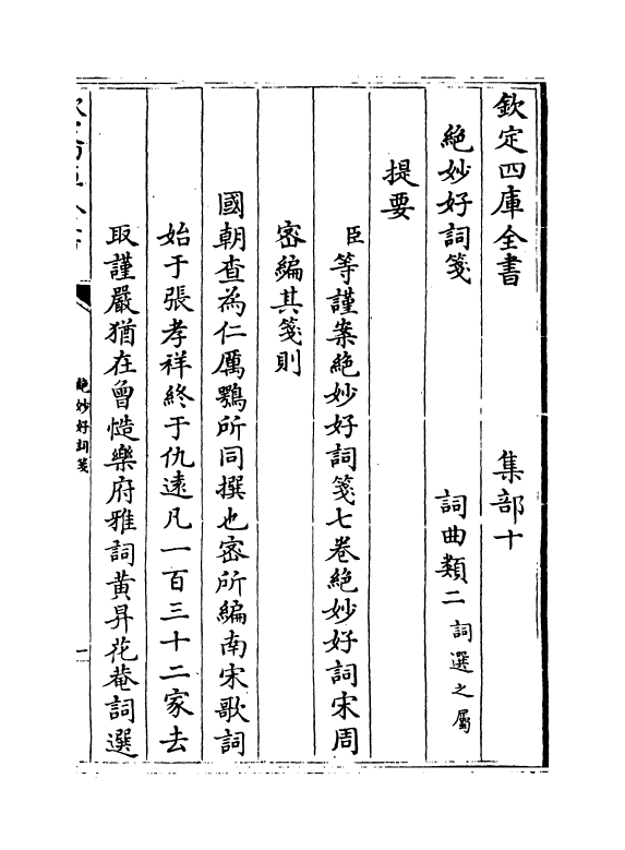 15985-绝妙好词笺卷一~卷二 (宋)周密.pdf_第3页
