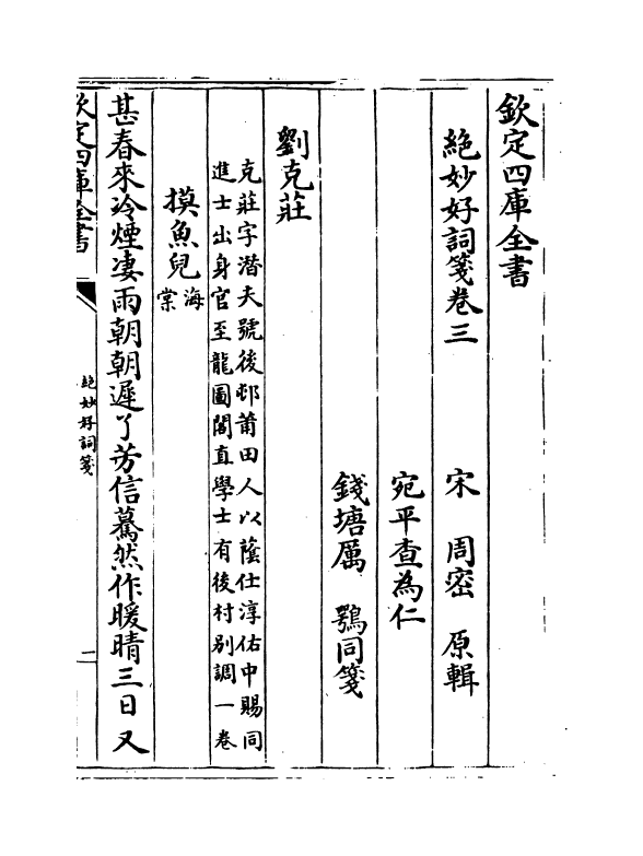 15986-绝妙好词笺卷三~卷四 (宋)周密.pdf_第2页