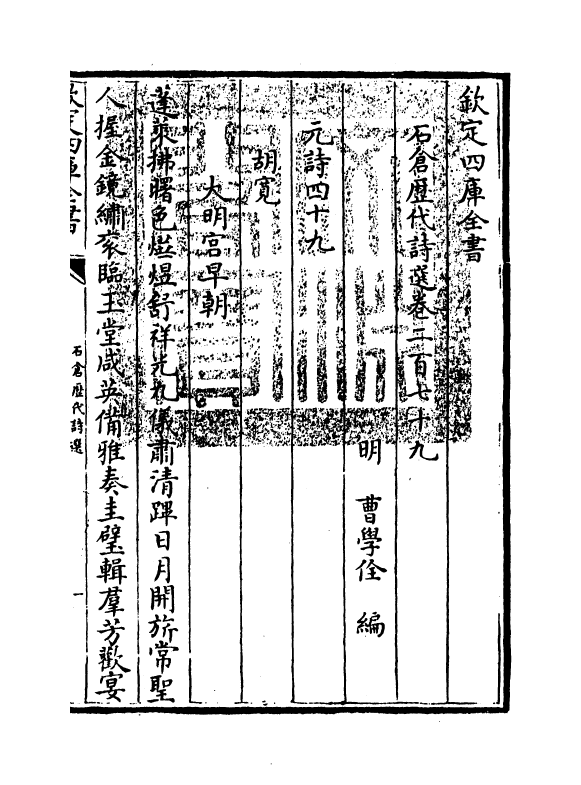 15990-石仓历代诗选卷二百七十九 (明)曹学佺.pdf_第3页