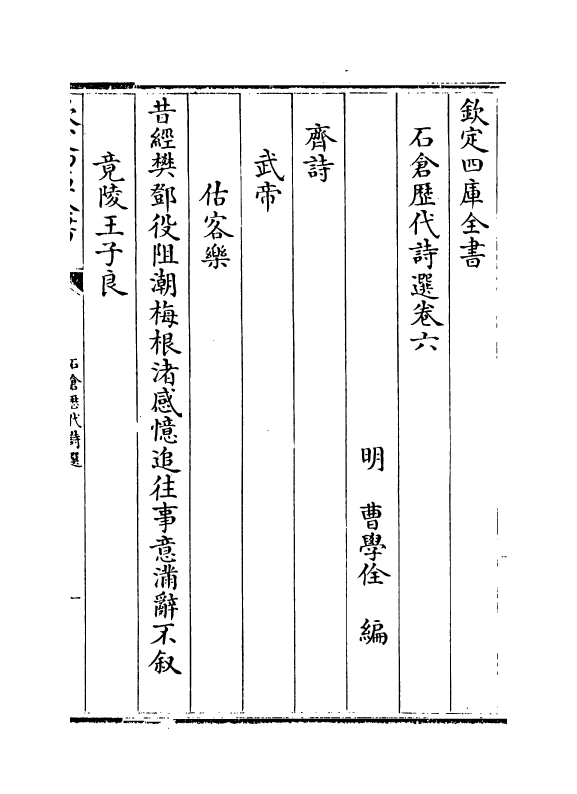 16000-石仓历代诗选卷六~卷七 (明)曹学佺.pdf_第2页