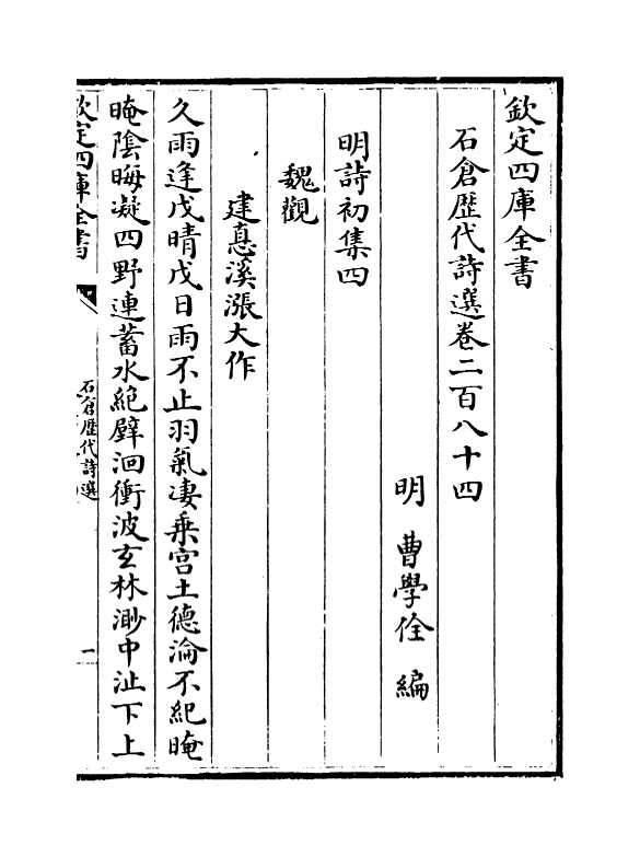 16002-石仓历代诗选卷二百八十四~卷二百八十七 (明)曹学佺.pdf_第2页