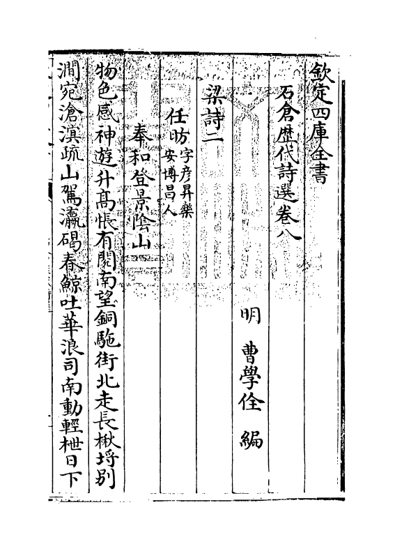 16004-石仓历代诗选卷八~卷九 (明)曹学佺.pdf_第3页