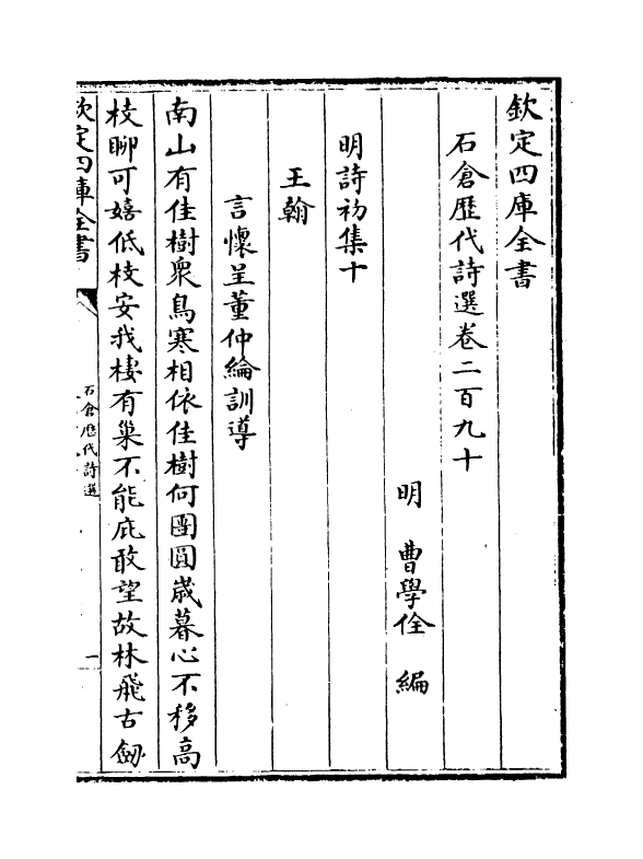 16010-石仓历代诗选卷二百九十~卷二百九十二 (明)曹学佺.pdf_第2页