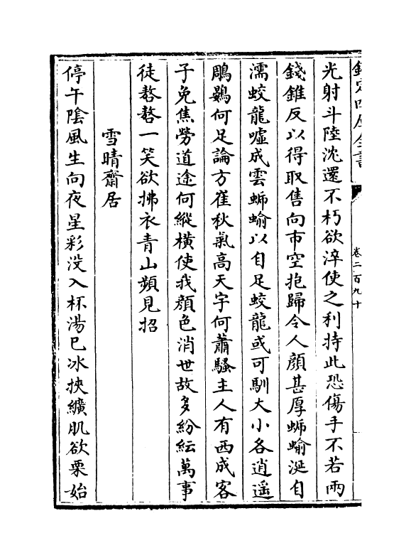 16010-石仓历代诗选卷二百九十~卷二百九十二 (明)曹学佺.pdf_第3页