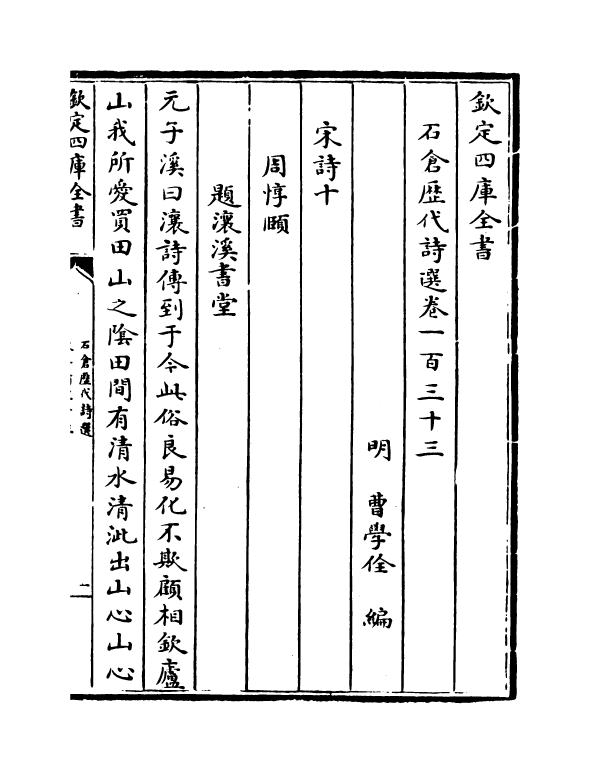 16013-石仓历代诗选卷一百三十三~卷一百三十六 (明)曹学佺.pdf_第2页