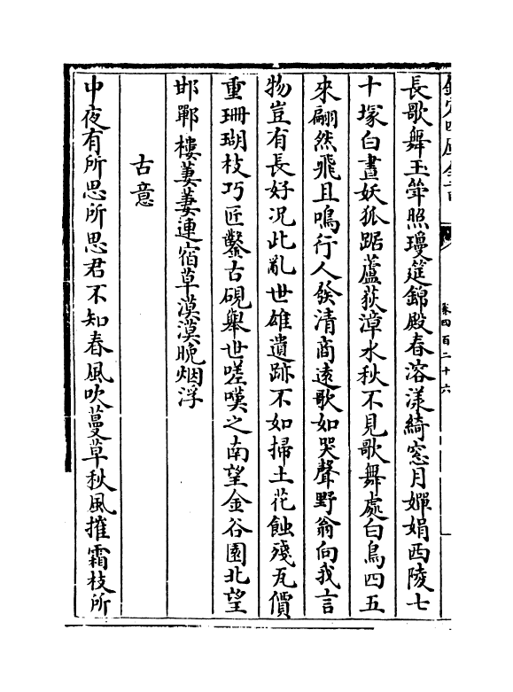16015-石仓历代诗选卷四百二十六~卷四百二十七 (明)曹学佺.pdf_第3页