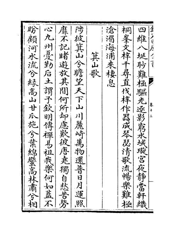 16016-石仓历代诗选卷十三~卷十六 (明)曹学佺.pdf_第3页