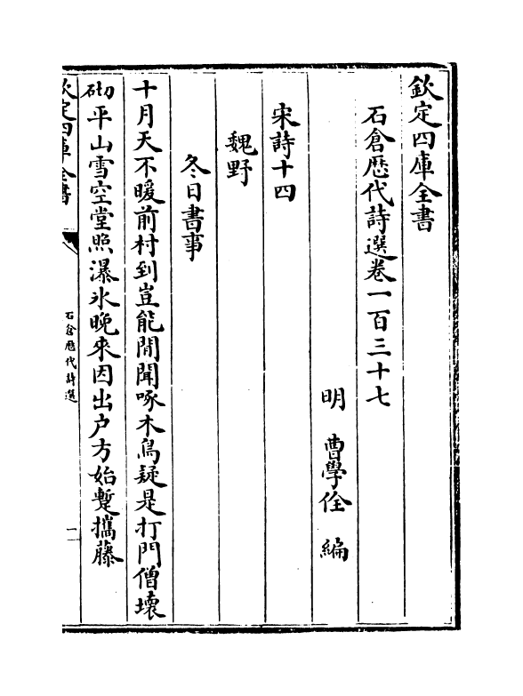 16017-石仓历代诗选卷一百三十七~卷一百四十 (明)曹学佺.pdf_第2页