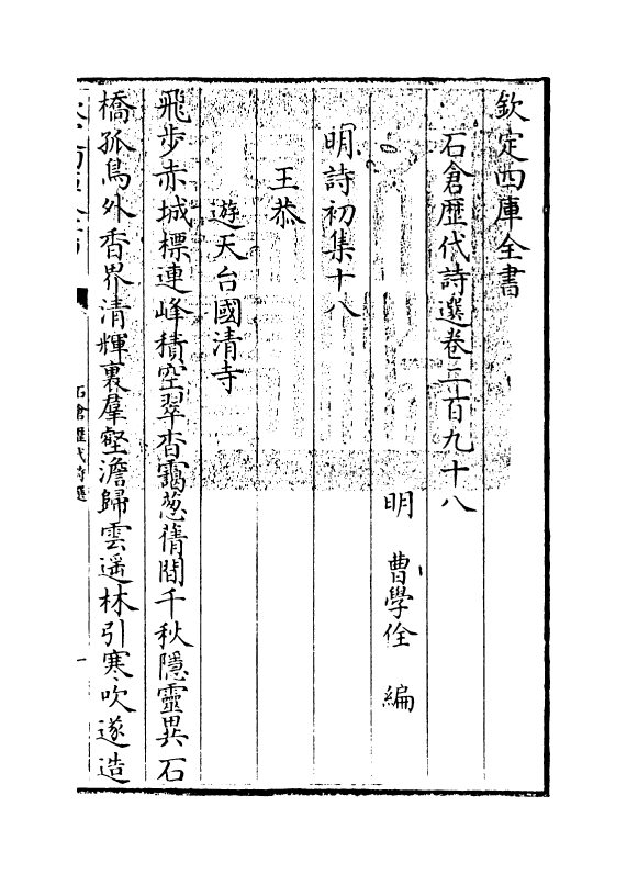 16026-石仓历代诗选卷二百九十八~卷三百 (明)曹学佺.pdf_第3页