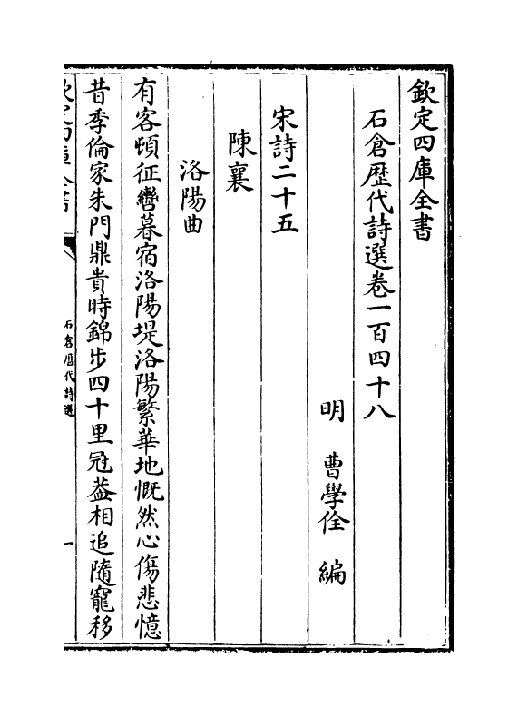 16029-石仓历代诗选卷一百四十八~卷一百五十 (明)曹学佺.pdf_第2页