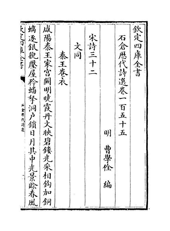 16037-石仓历代诗选卷一百五十五~卷一百五十九 (明)曹学佺.pdf_第2页