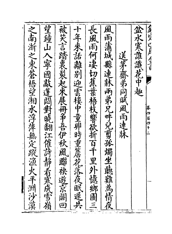 16039-石仓历代诗选卷四百四十二~卷四百四十四 (明)曹学佺.pdf_第3页