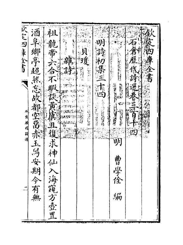 16046-石仓历代诗选卷三百十四~卷三百十六 (明)曹学佺.pdf_第3页