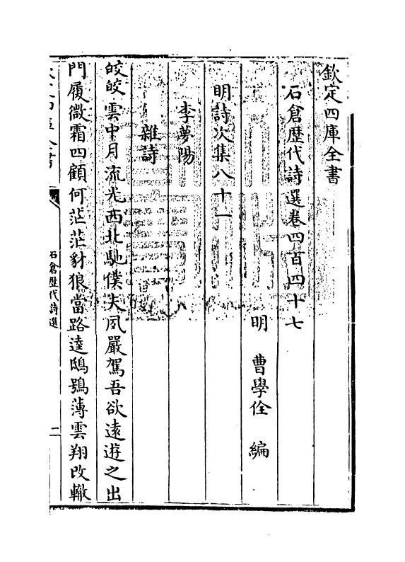 16047-石仓历代诗选卷四百四十七 (明)曹学佺.pdf_第3页