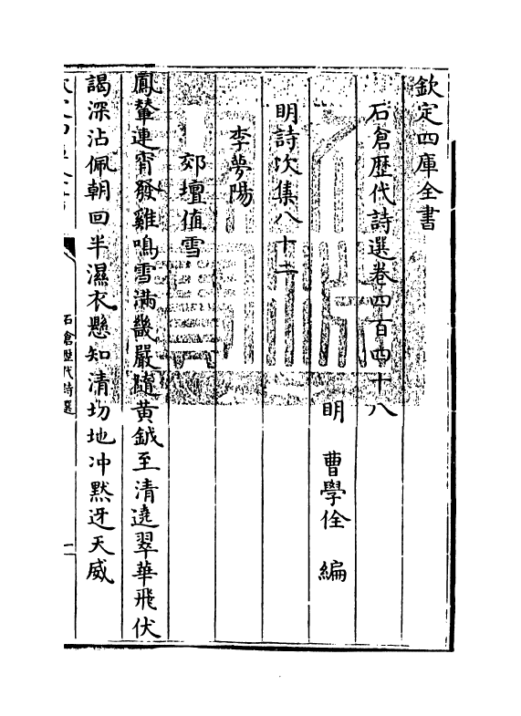 16051-石仓历代诗选卷四百四十八~卷四百四十九 (明)曹学佺.pdf_第3页