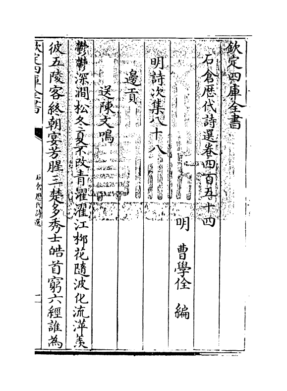 16067-石仓历代诗选卷四百五十四 (明)曹学佺.pdf_第3页