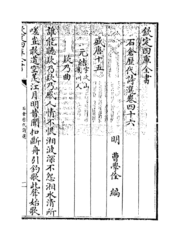 16072-石仓历代诗选卷四十六 (明)曹学佺.pdf_第3页