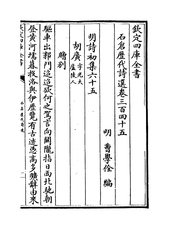 16082-石仓历代诗选卷三百四十五~卷三百四十八 (明)曹学佺.pdf_第2页