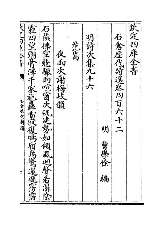 16087-石仓历代诗选卷四百六十二~卷四百六十三 (明)曹学佺.pdf_第2页