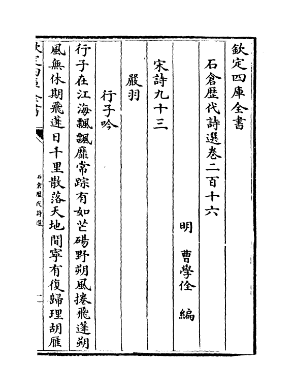 16089-石仓历代诗选卷二百十六~卷二百十九 (明)曹学佺.pdf_第2页
