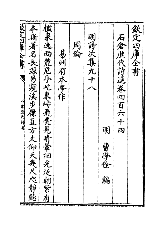 16091-石仓历代诗选卷四百六十四~卷四百六十五 (明)曹学佺.pdf_第2页