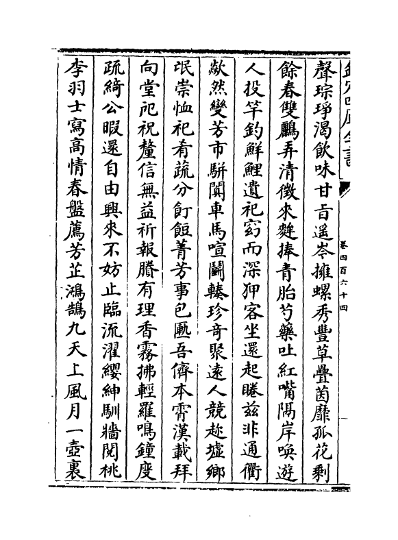 16091-石仓历代诗选卷四百六十四~卷四百六十五 (明)曹学佺.pdf_第3页