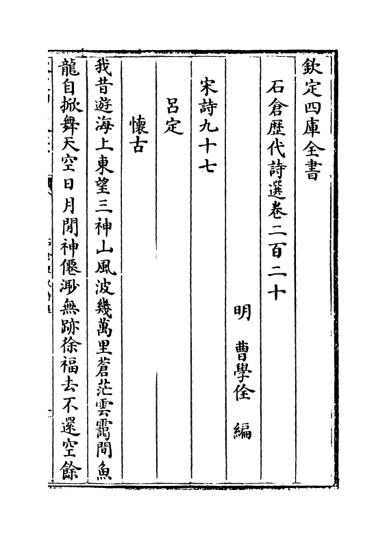 16093-石仓历代诗选卷二百二十~卷二百二十三 (明)曹学佺.pdf_第2页
