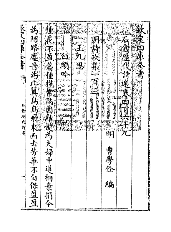 16099-石仓历代诗选卷四百六十九~卷四百七十二 (明)曹学佺.pdf_第3页