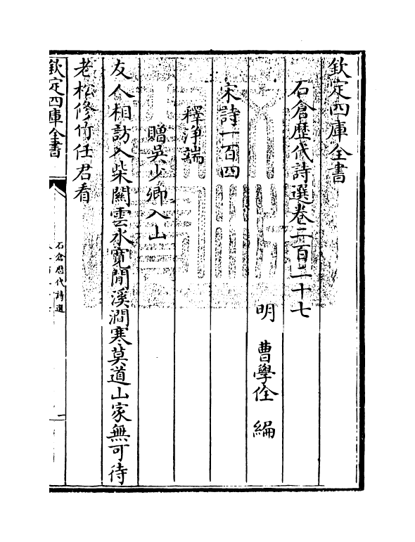 16101-石仓历代诗选卷二百二十七~卷二百三十 (明)曹学佺.pdf_第3页