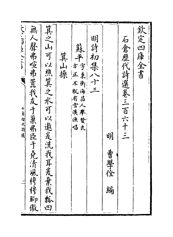 16106-石仓历代诗选卷三百六十三~卷三百六十五 (明)曹学佺.pdf_第2页
