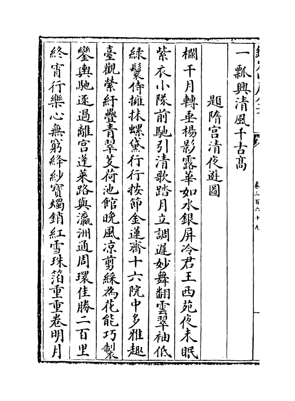 16118-石仓历代诗选卷三百六十九~卷三百七十二 (明)曹学佺.pdf_第3页