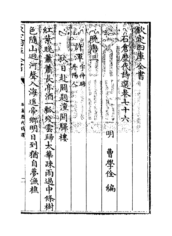 16124-石仓历代诗选卷七十六~卷七十九 (明)曹学佺.pdf_第3页