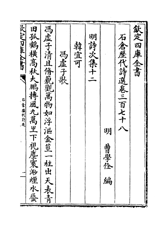 16126-石仓历代诗选卷三百七十八~卷三百八十一 (明)曹学佺.pdf_第2页