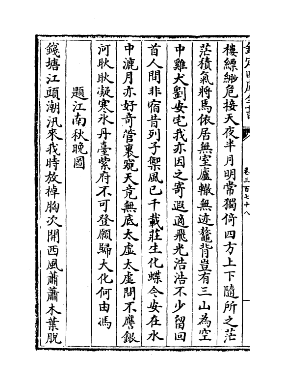 16126-石仓历代诗选卷三百七十八~卷三百八十一 (明)曹学佺.pdf_第3页