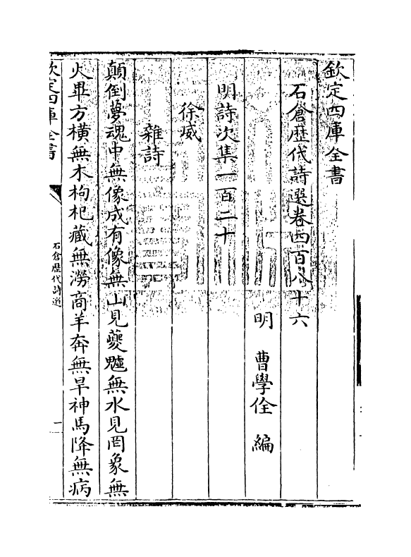16127-石仓历代诗选卷四百八十六~卷四百八十八 (明)曹学佺.pdf_第3页