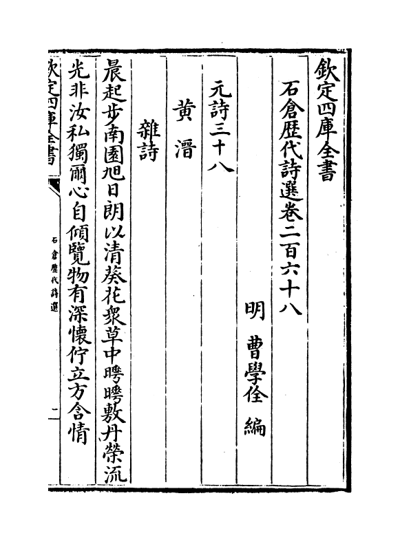 16149-石仓历代诗选卷二百六十八~卷二百六十九 (明)曹学佺.pdf_第2页