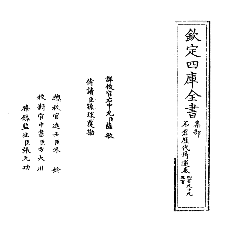16151-石仓历代诗选卷四百九十九~卷五百 (明)曹学佺.pdf_第2页