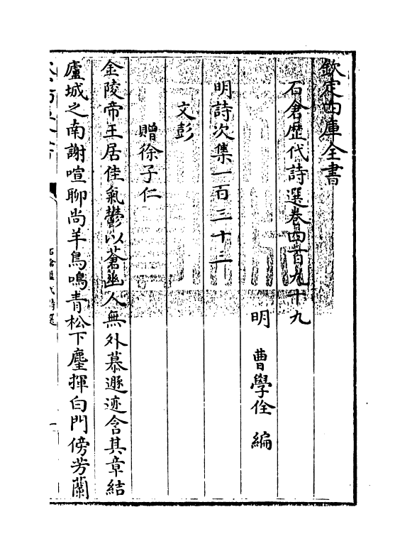 16151-石仓历代诗选卷四百九十九~卷五百 (明)曹学佺.pdf_第3页
