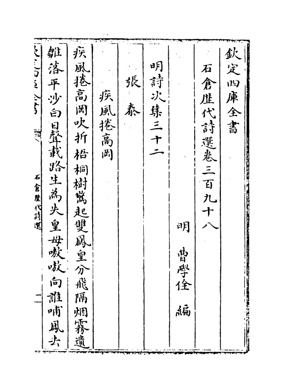 16154-石仓历代诗选卷三百九十八~卷四百 (明)曹学佺.pdf_第2页