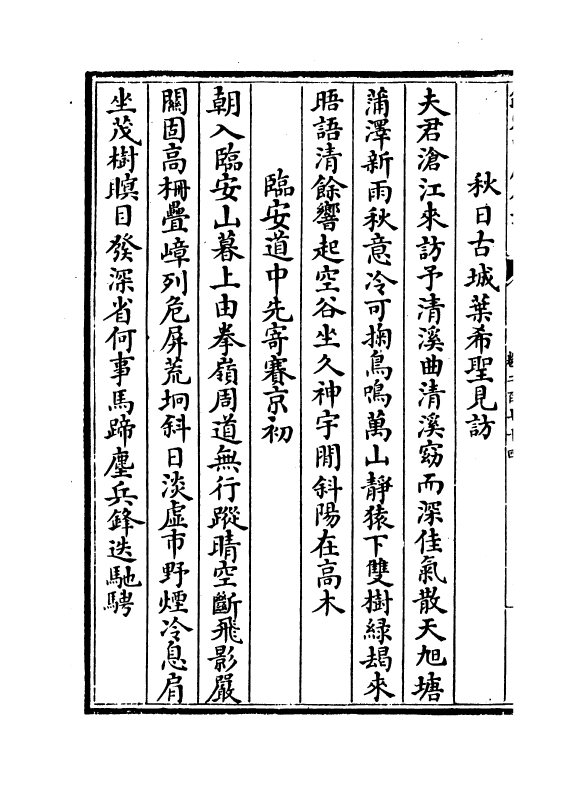 16157-石仓历代诗选卷二百七十四~卷二百七十六 (明)曹学佺.pdf_第3页