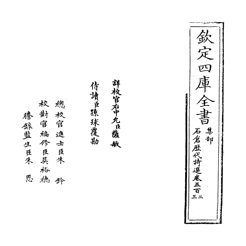 16159-石仓历代诗选卷五百二~卷五百四 (明)曹学佺.pdf_第2页