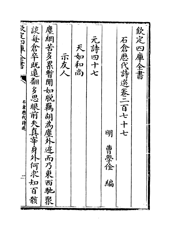16161-石仓历代诗选卷二百七十七~卷二百七十八 (明)曹学佺.pdf_第2页