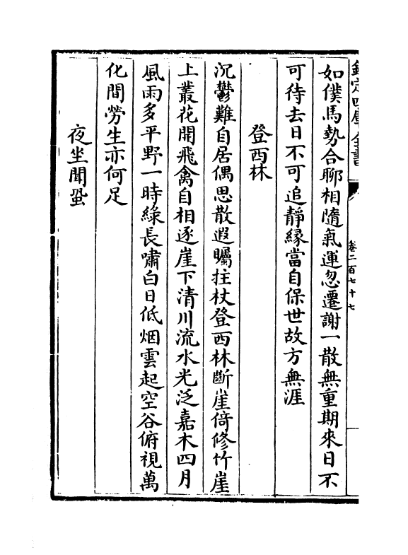 16161-石仓历代诗选卷二百七十七~卷二百七十八 (明)曹学佺.pdf_第3页