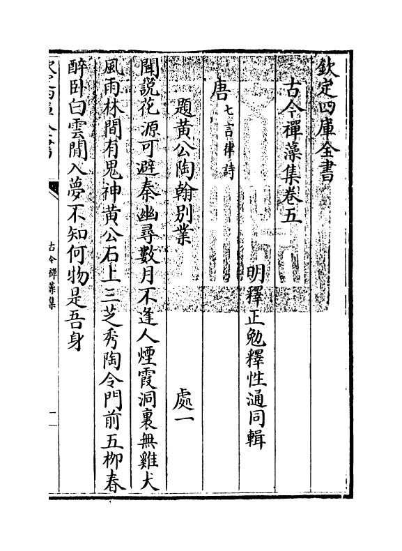 16165-古今禅藻集卷五~卷七 (明)释正勉.pdf_第3页