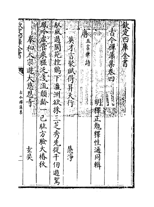 16172-古今禅藻集卷四 (明)释正勉.pdf_第3页