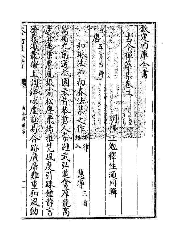 16168-古今禅藻集卷二~卷三 (明)释正勉.pdf_第3页