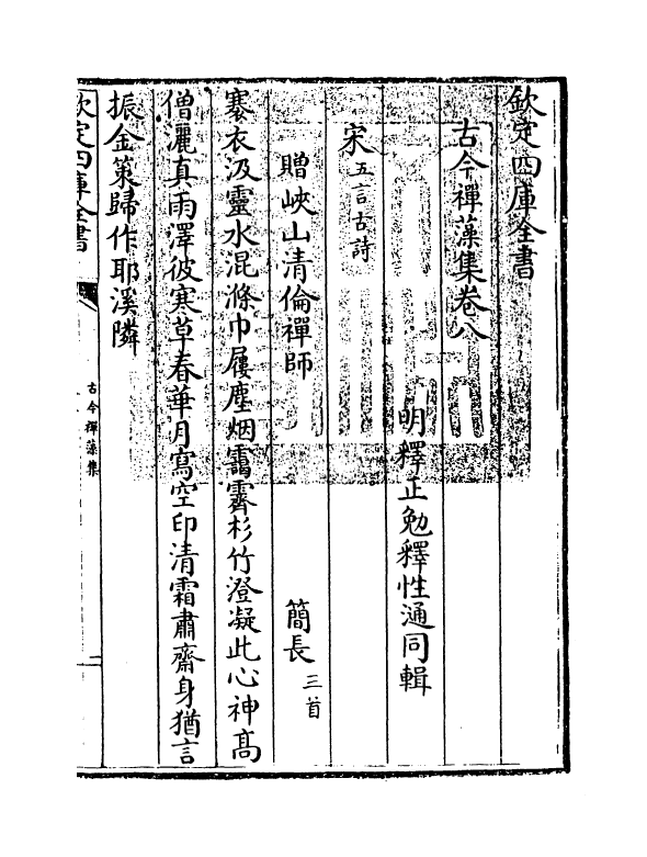 16169-古今禅藻集卷八~卷十一 (明)释正勉.pdf_第3页