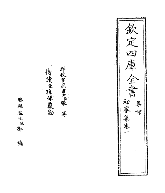 16181-初寮集卷一~卷二 (宋)王安中.pdf_第2页